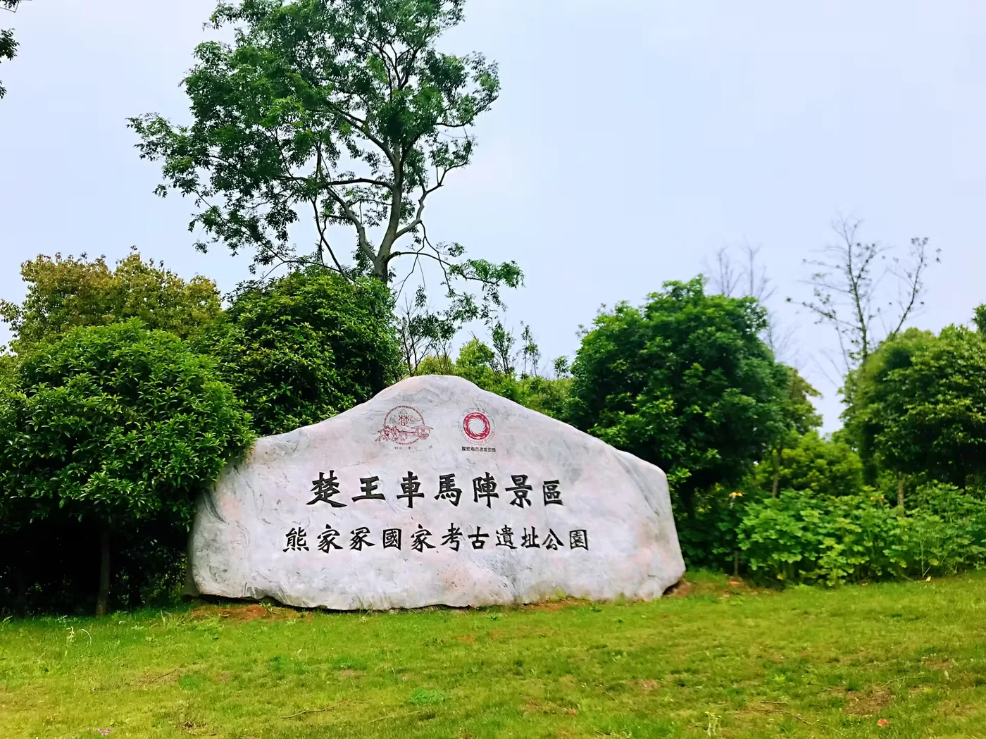 楚王车马阵实景图片