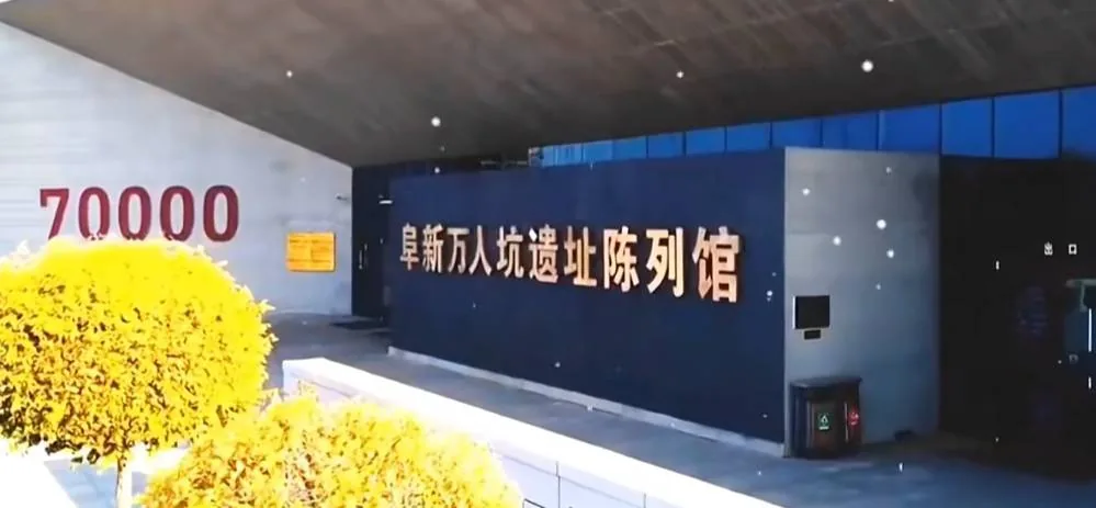 阜新万人坑死难矿工纪念馆实景图片